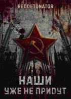 Книга Наши уже не придут (СИ)