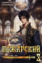 Книга Пожарский 3 (СИ)