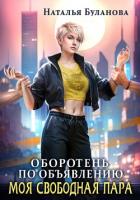 Книга Оборотень по объявлению. Моя свободная пара