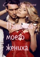 Книга Папочка моего жениха