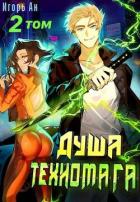 Книга Душа техномага. Том 2 (СИ)