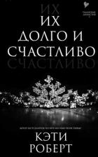 Книга Их долго и счастливо (ЛП)
