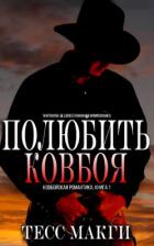 Книга Полюбить Ковбоя (ЛП)
