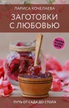 Книга Заготовки с любовью. Путь от сада до стола