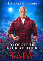Книга Оборотень по объявлению. Табу