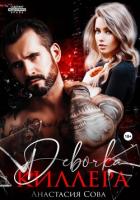 Книга Девочка киллера