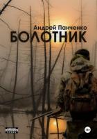 Книга Болотник. Книга 2