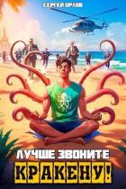 Книга Лучше звоните Кракену! (СИ)