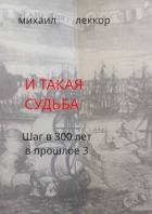 Книга И такая судьба (СИ)