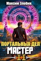 Книга Портальных Дел Мастер. Книга Вторая (СИ)