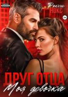Книга Друг отца. Моя девочка