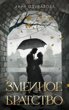 Книга Змеиное братство