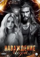 Книга Наваждение Мора