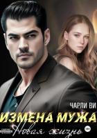 Книга Измена мужа. Новая жизнь