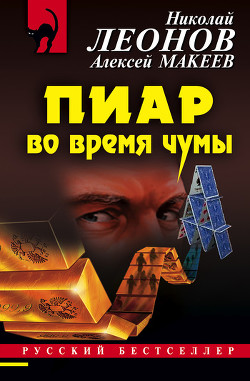 Книга Пиар во время чумы