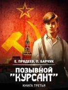 Книга Позывной 