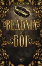 Книга Ведьма и бог