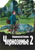 Книга Черноземье 2 (СИ)