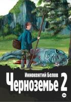 Книга Черноземье 2