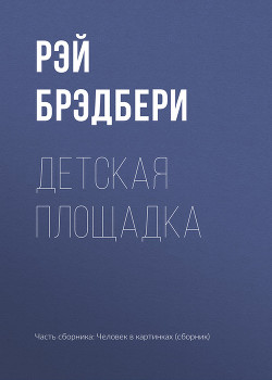 Книга Детская площадка