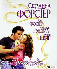 Книга Неприступная Эммелина