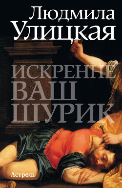 Книга Искренне ваш Шурик
