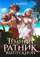 Книга Темный ратник. Выпускной (бонус к циклу) (СИ)