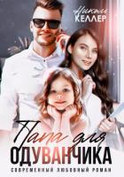 Книга Папа для Одуванчика