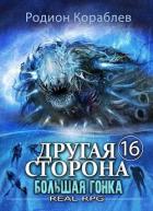 Книга Большая Гонка (СИ)