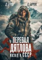 Книга Перевал Дятлова. Назад в СССР (СИ)