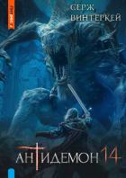 Книга Антидемон. Книга 14
