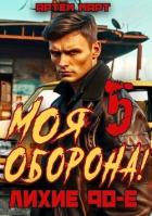 Книга Моя Оборона! Лихие 90-е. Том 5 (СИ)