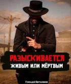 Книга Разыскивается живым или мертвым (СИ)