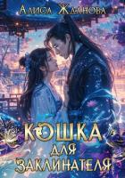 Книга Кошка для заклинателя