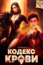 Книга Кодекс Крови. Книга IХ (СИ)