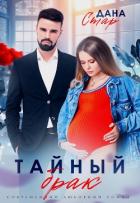 Книга Тайный брак