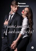Книга Учительница, я люблю тебя!