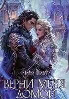 Книга Верни меня домой