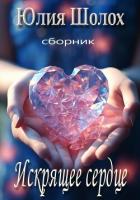 Книга Искрящее сердце