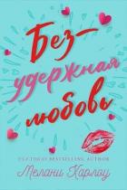 Книга Безудержная любовь (ЛП)