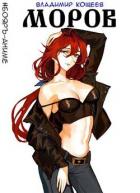 Книга Моров. Том 3 (СИ)
