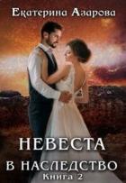 Книга Невеста в наследство 2 (СИ)