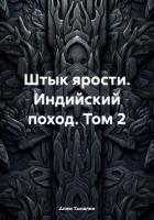 Книга Штык ярости. Индийский поход. Том 2