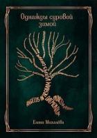 Книга Однажды суровой зимой (СИ)