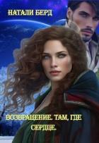 Книга Возвращение. Там где сердце (СИ)