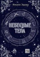 Книга Небесные тела (ЛП)