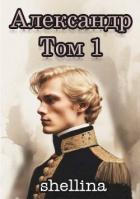 Книга Александр. Том 1 (СИ)