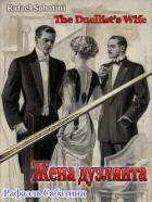 Книга Жена дуэлянта (ЛП)