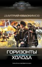 Книга Горизонты Холода