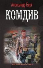 Книга Комдив